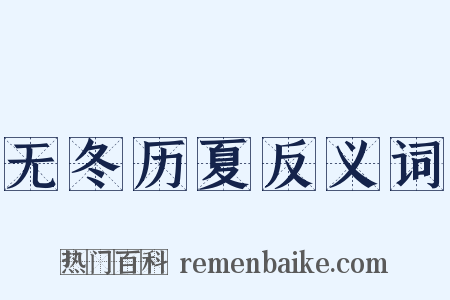 无冬历夏反义词是什么意思的图片
